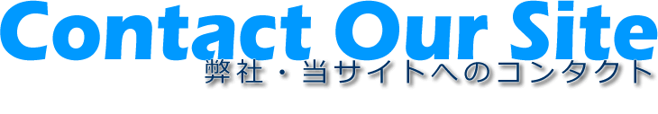 弊社へのコンタクト