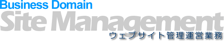 ウェブサイトの管理運営の概要