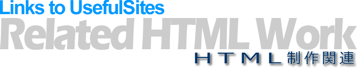 HTML制作関連