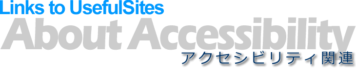 アクセシビリティ関連