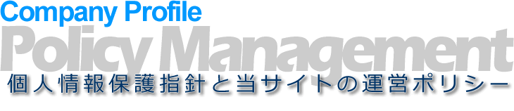 個人情報保護指針と当サイトの運営ポリシー